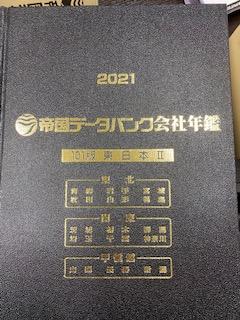 帝国データバンク会社年鑑　2021